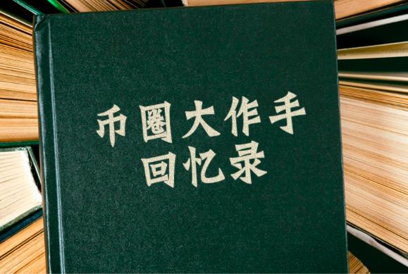 币圈大作手回忆录(二):穿越加密宇宙,投资没有圣杯