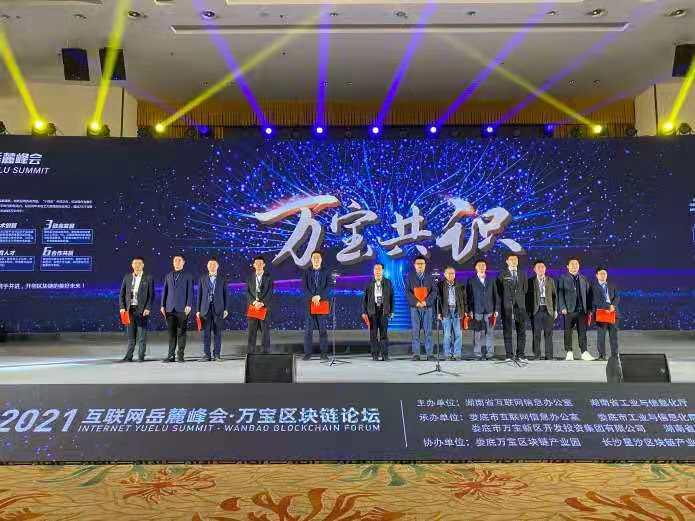 2021インターネット岳麓峰会・万宝ブロックチェーンフォーラムが娄底で開催されました