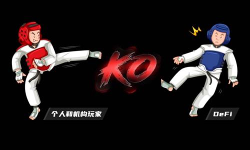 神魚：個人和機構玩家如何在 DeFi 領域安全增值，科學避雷