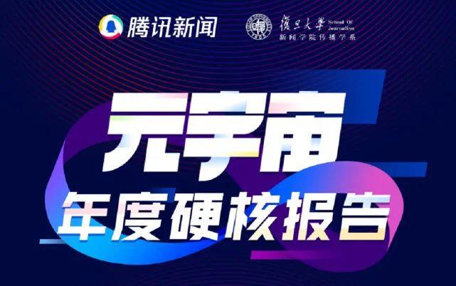 Tencent 2021 Metaverse Annual Report: The Metaverse Provides an Opportunity to Reflect on the Relationship Between People, Media, and Technology