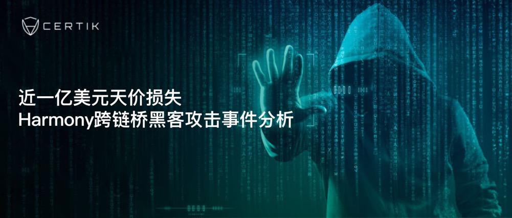 近一億美元天價損失，Harmony 跨鏈橋黑客攻擊事件分析