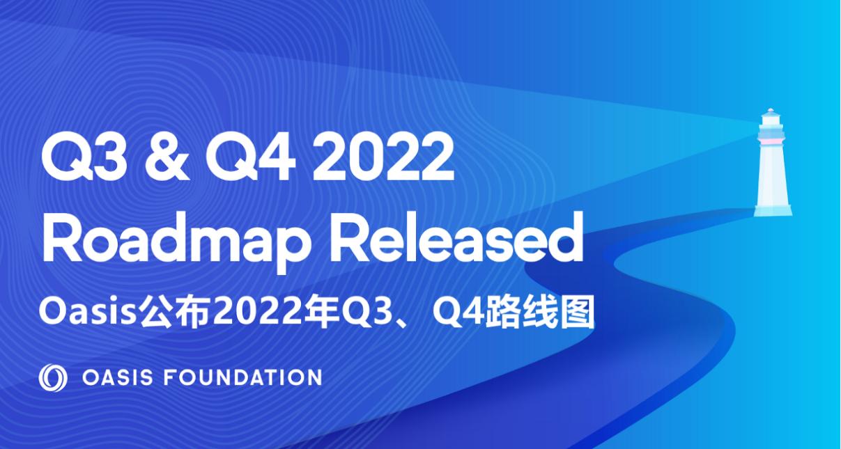 Oasis 公布 Q3、Q4 路線圖：推動首個 EVM 兼容的隱私 ParaTime Sapphire 發展