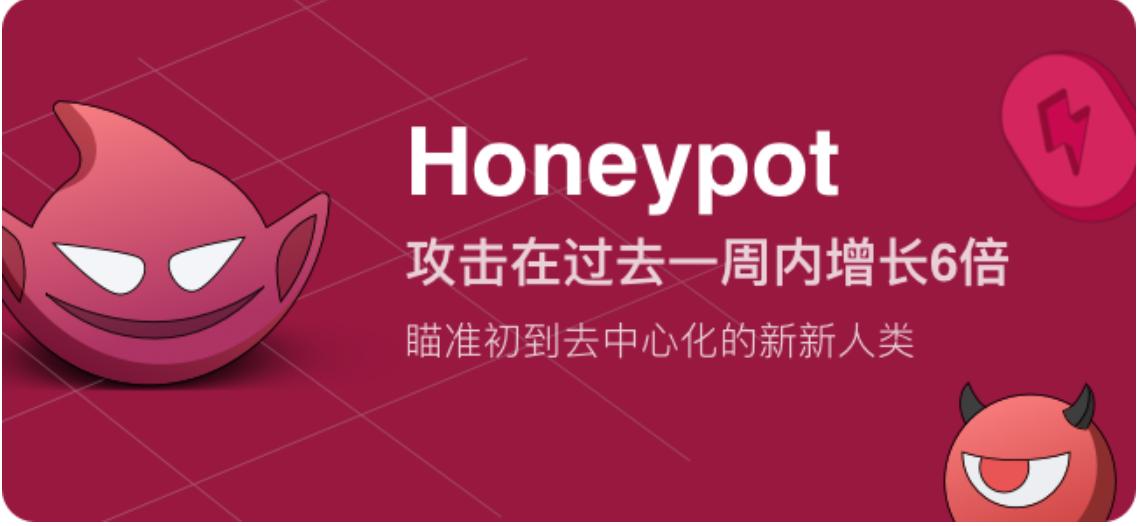 Honeypot攻撃は過去1週間で6倍に増加し、分散型世界に初めて来た新しい人類を狙っています。