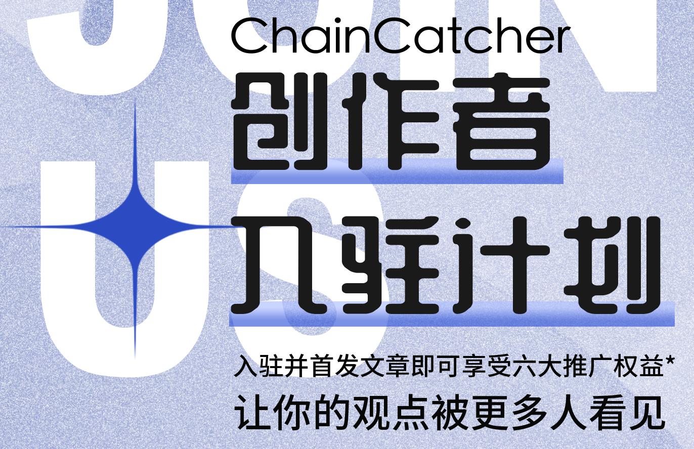 ChainCatcherクリエイター参加プログラム：より多くの作家を支援し、Buidlする
