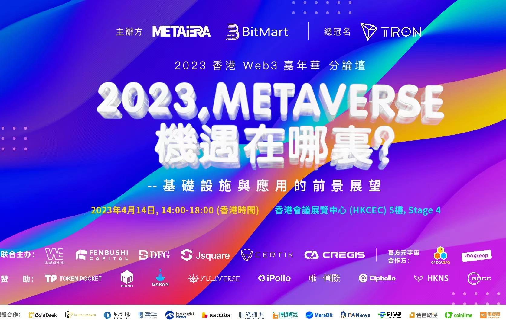 홍콩이 메타버스 물결을 선도하다: 「Web3 Hub」 생태 기금이 홍콩 Web3 축제에서 처음으로 공개된 「메타버스 분포럼」
