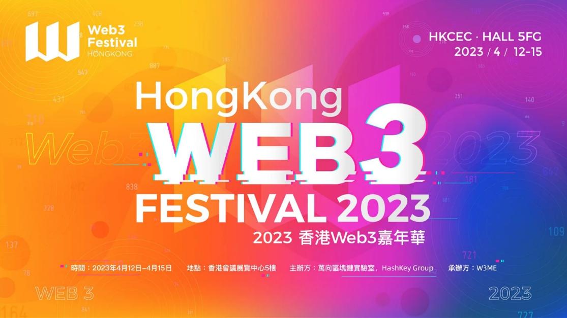 Web3インフラに焦点を当てた「2023香港Web3カーニバル」が4月13日にハイライトを大公開