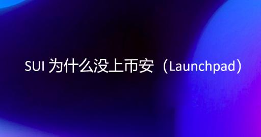 Why hasn't SUI been listed on Binance (Launchpad)?