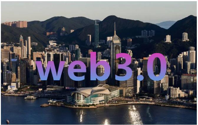 香港のWeb3.0：香港が未来のWeb3センターになれるかは複数の要因に関係している