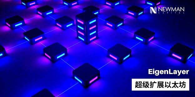 Newman Research：解讀以太坊超級擴展網絡 EigenLayer