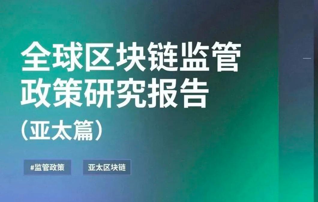 Buidler DAO：全球區塊鏈監管政策研究報告——亞太篇