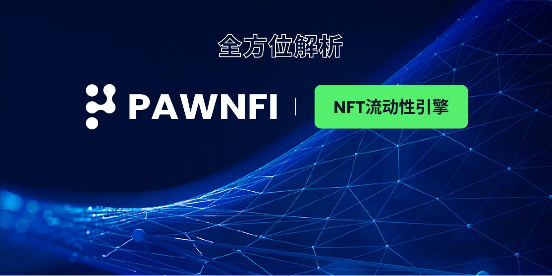 PawnFi：探索 NFT 流動性引擎的協議機制與代幣價值