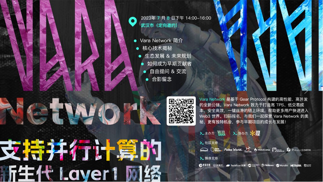 Vara Meetup 武汉站正式开启报名