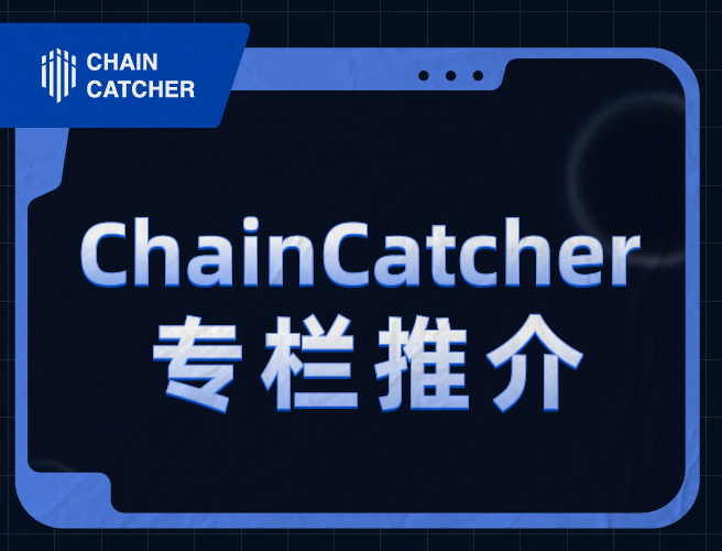 ChainCatcher 칼럼 추천｜2023년 11월 우수 창작자 및 인기 기사 반기 순위 (하)