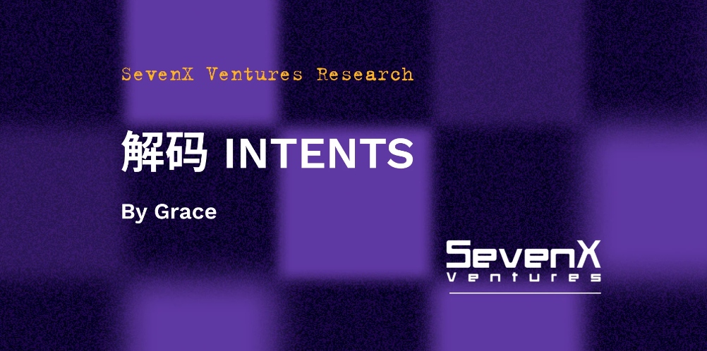 SevenX Ventures：解码"INTENTS"，如何彻底改变 Web3 用户体验与订单流模式