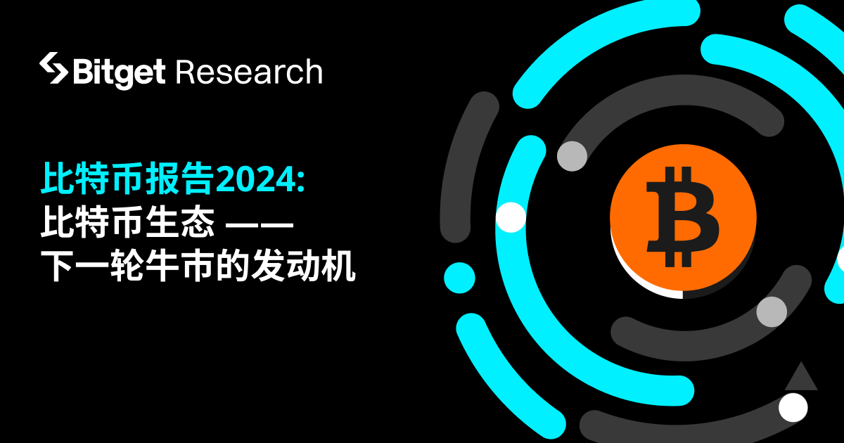 Bitget 研究院：深度解析比特币生态，下一轮牛市的发动机