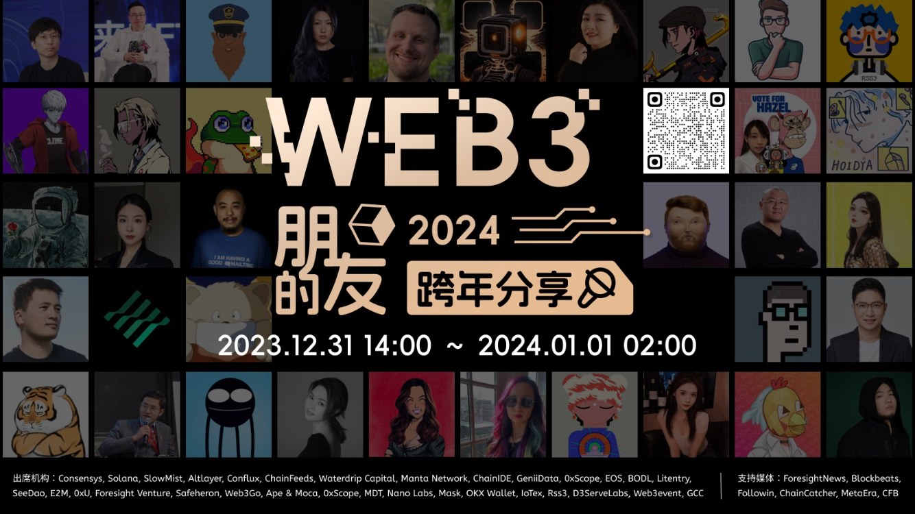 【Web3の友達】2023—2024 年跨年シェアゲスト発表