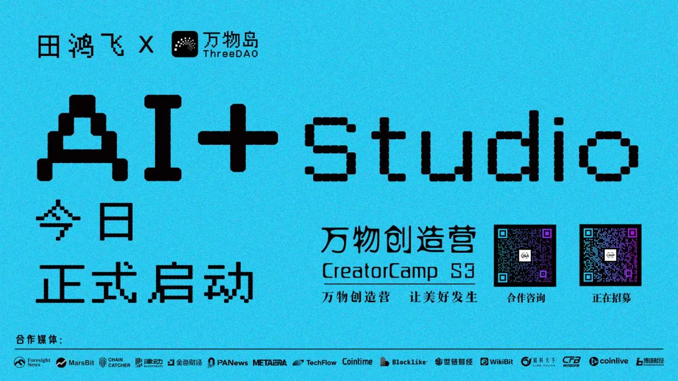 田鸿飞x万物岛：万物创造营AI+ Studio今日启动