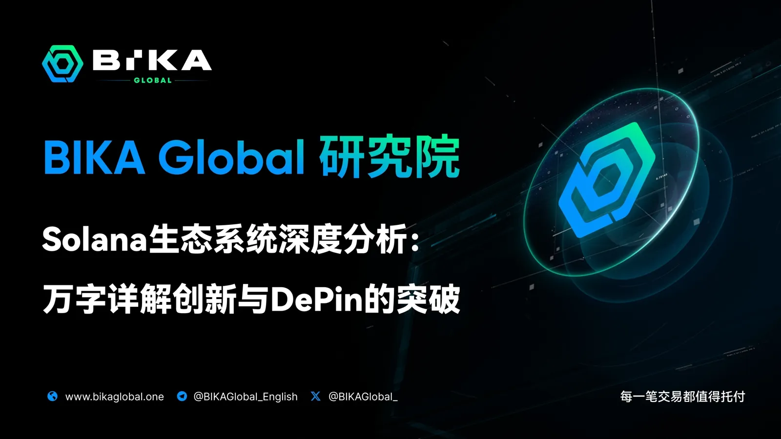 Solana 생태계 심층 분석: 만자 상세 해석 혁신과 DePin의 돌파구