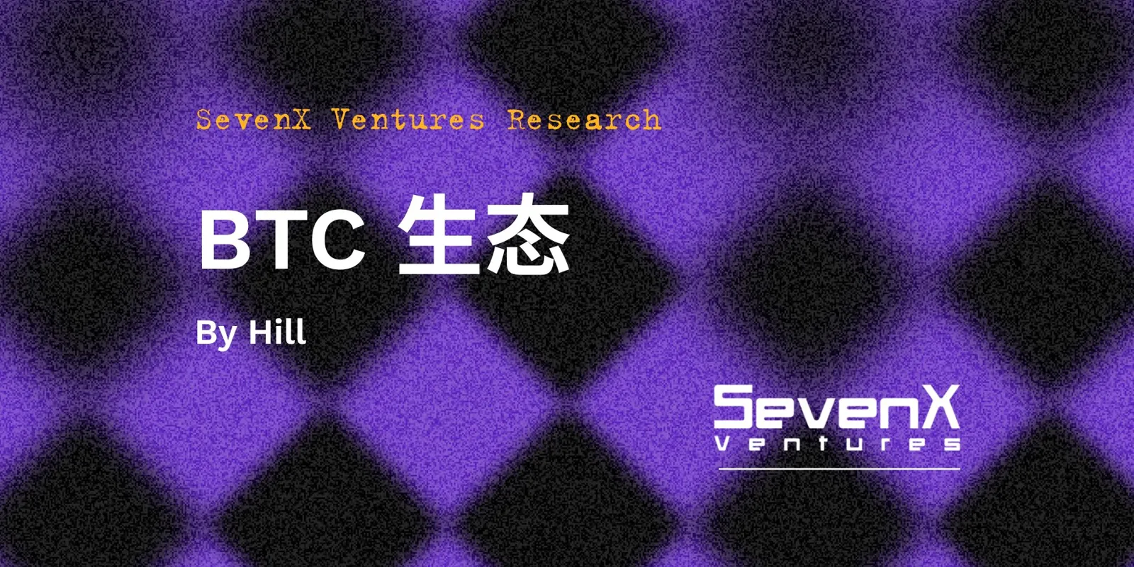 SevenX Ventures: Interpreting the Essential Logic of BTC Ecosystem Prosperity and Exploring Potential Investment Opportunities