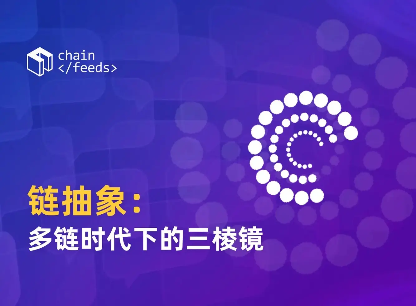 チェーンの抽象：マルチチェーン時代のプリズム
