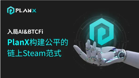 入局 AI&BTCFi、PlanX は公平なオンチェーン Steam 様式を構築します。
