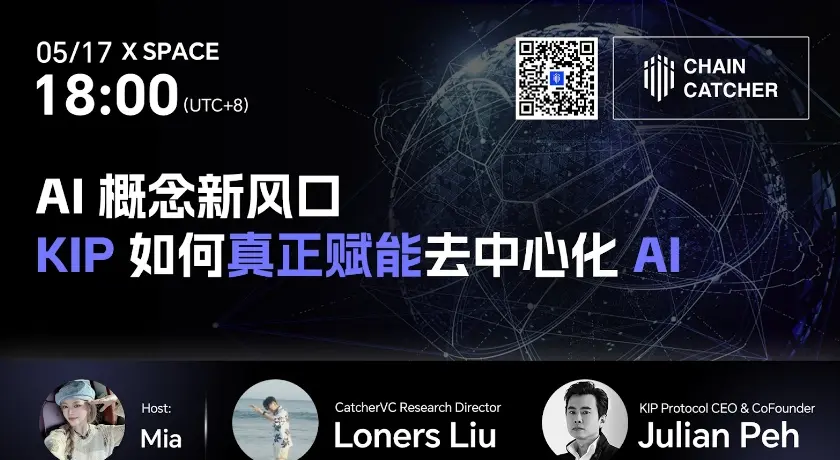對話 KIP Protocol 創始人：AI 概念新風口，KIP 如何賦能去中心化 AI