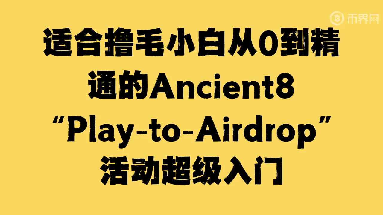 毛を抜く初心者が0からマスターするためのAncient8「Play-to-Airdrop」活動のスーパー入門チュートリアル