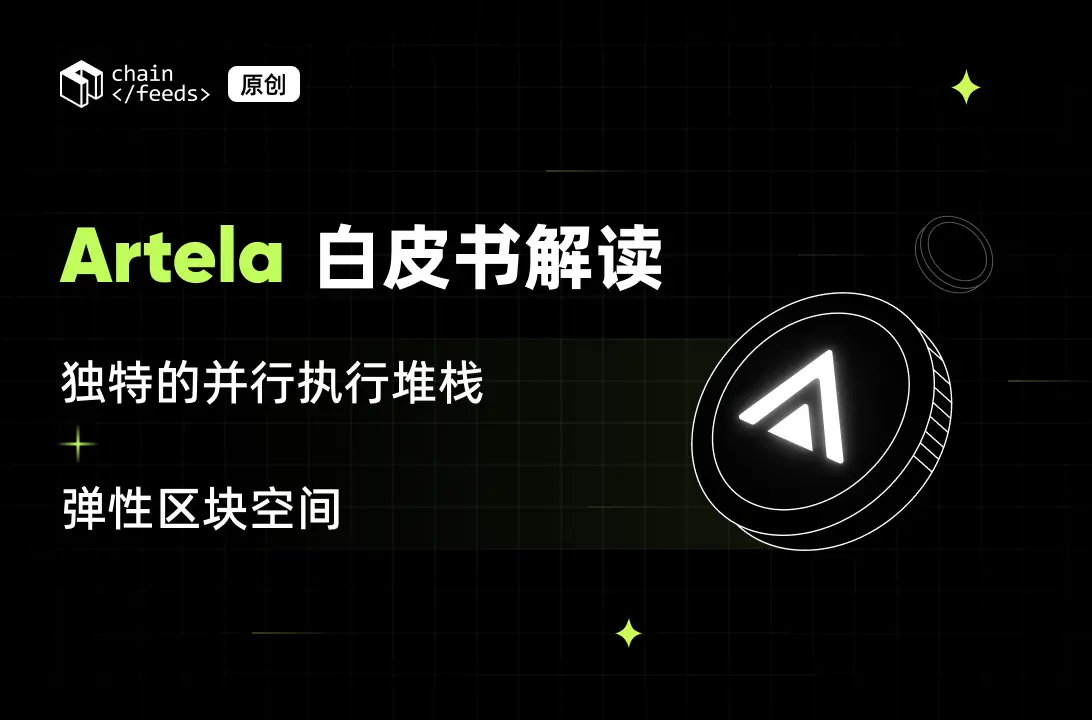 Artela 白皮書解讀:獨特的並行執行堆棧+彈性區塊空間