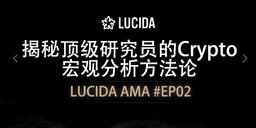 LUCIDA & FALCON：揭秘頂級研究員的 Crypto 宏觀分析方法論