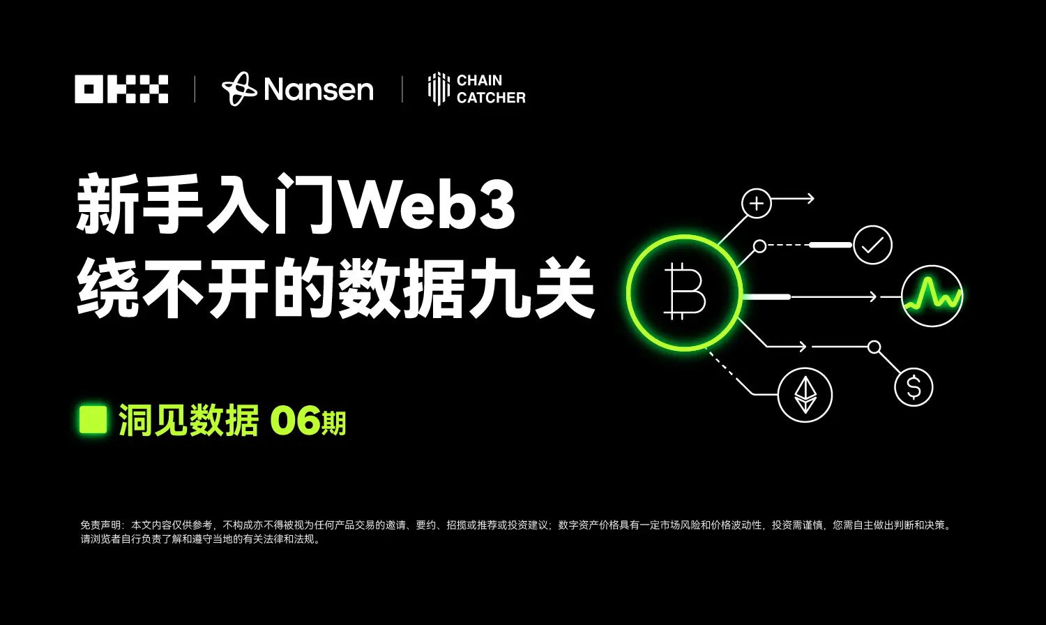 洞察 데이터 06호｜OKX Web3 & Nansen: 초보자를 위한 Web3, 피할 수 없는 데이터 아홉 가지 관문