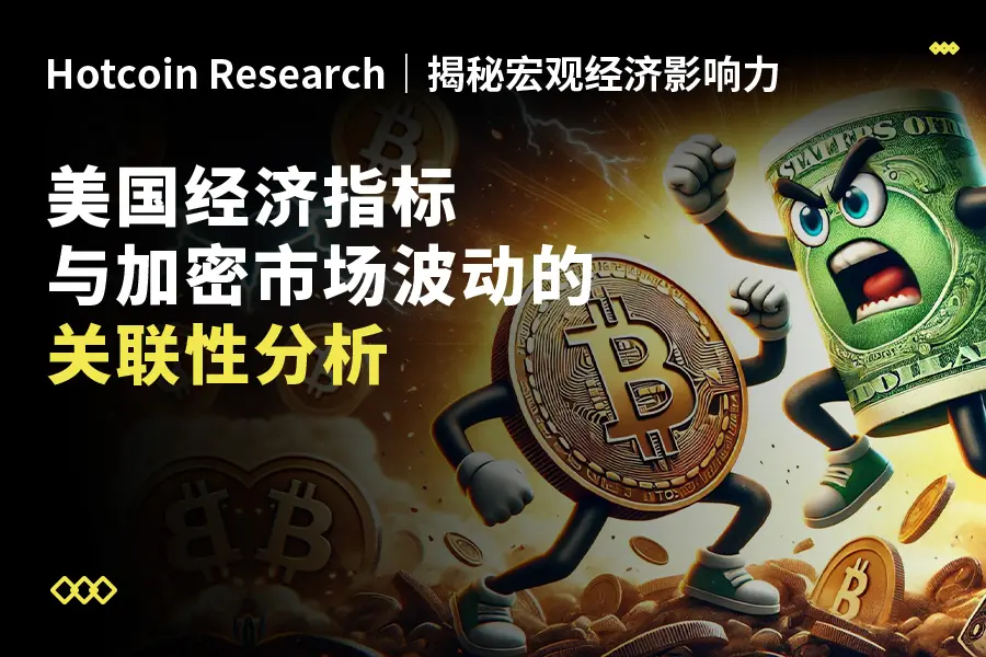 Hotcoin Research | 揭秘宏觀經濟影響力：美國經濟指標與加密市場波動的關聯性分析