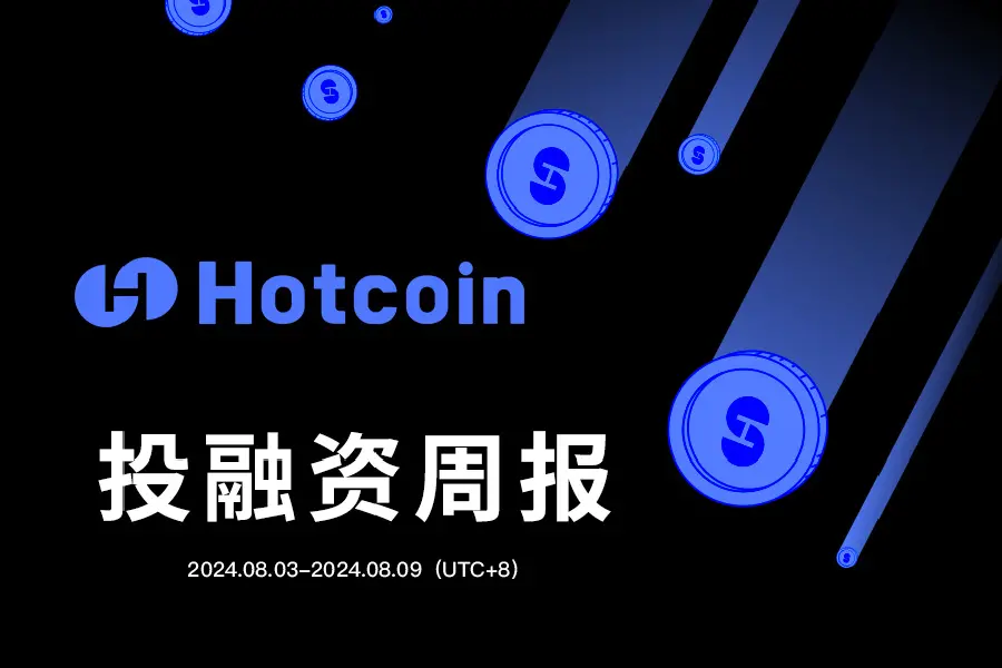 Hotcoin 投融資週報（8.03–8.09）｜共20筆公開投融資事件，與上週持平