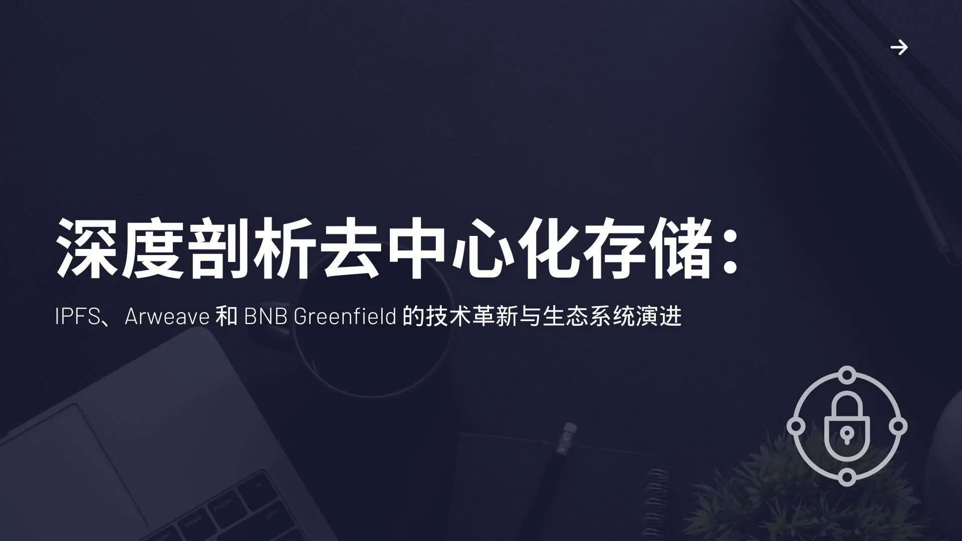 탈중앙화 저장소 심층 분석: IPFS, Arweave 및 BNB Greenfield의 기술 혁신과 생태계 진화