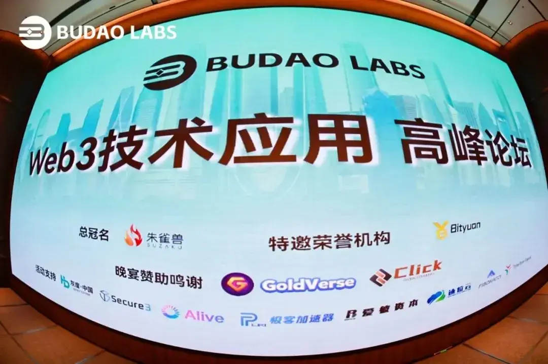 WEB3 技術應用高峰論壇