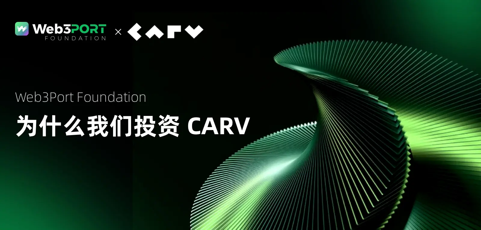 Web3Port Foundation：なぜ私たちはCARVに投資するのか