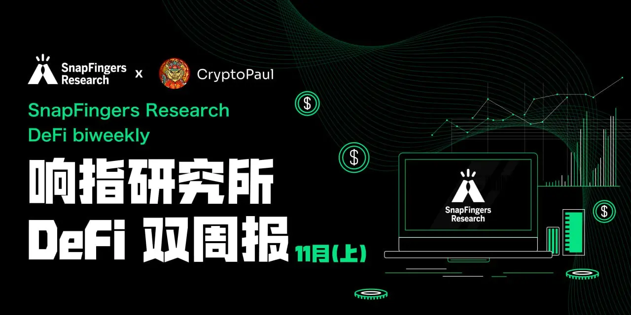 比特幣本週突破 90,000 美元｜響指 DeFi 雙週報 11 月 ( 上 )