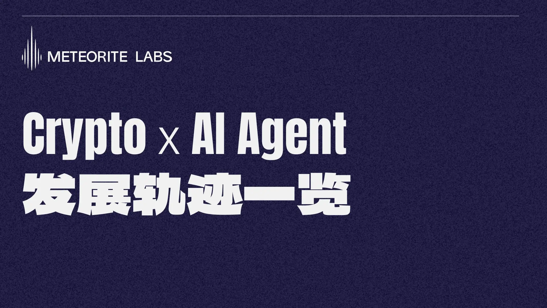 OpenAI 推動 AI Agent 狂熱，一文梳理 Crypto AI Agent 發展軌跡