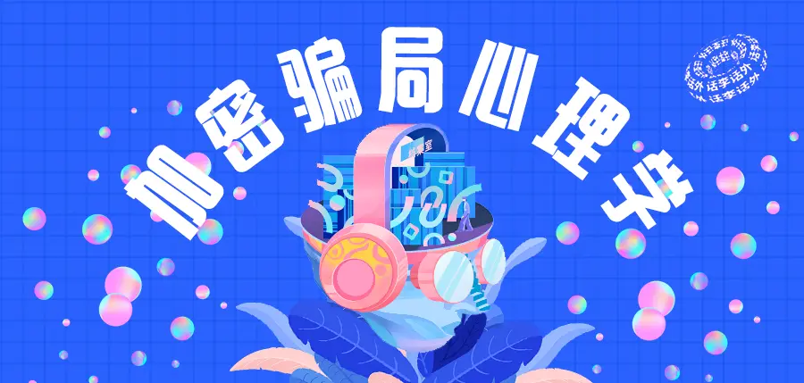 加密騙局心理學