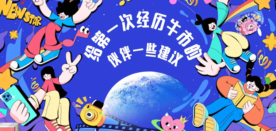 给第一次经历牛市的伙伴一些建议