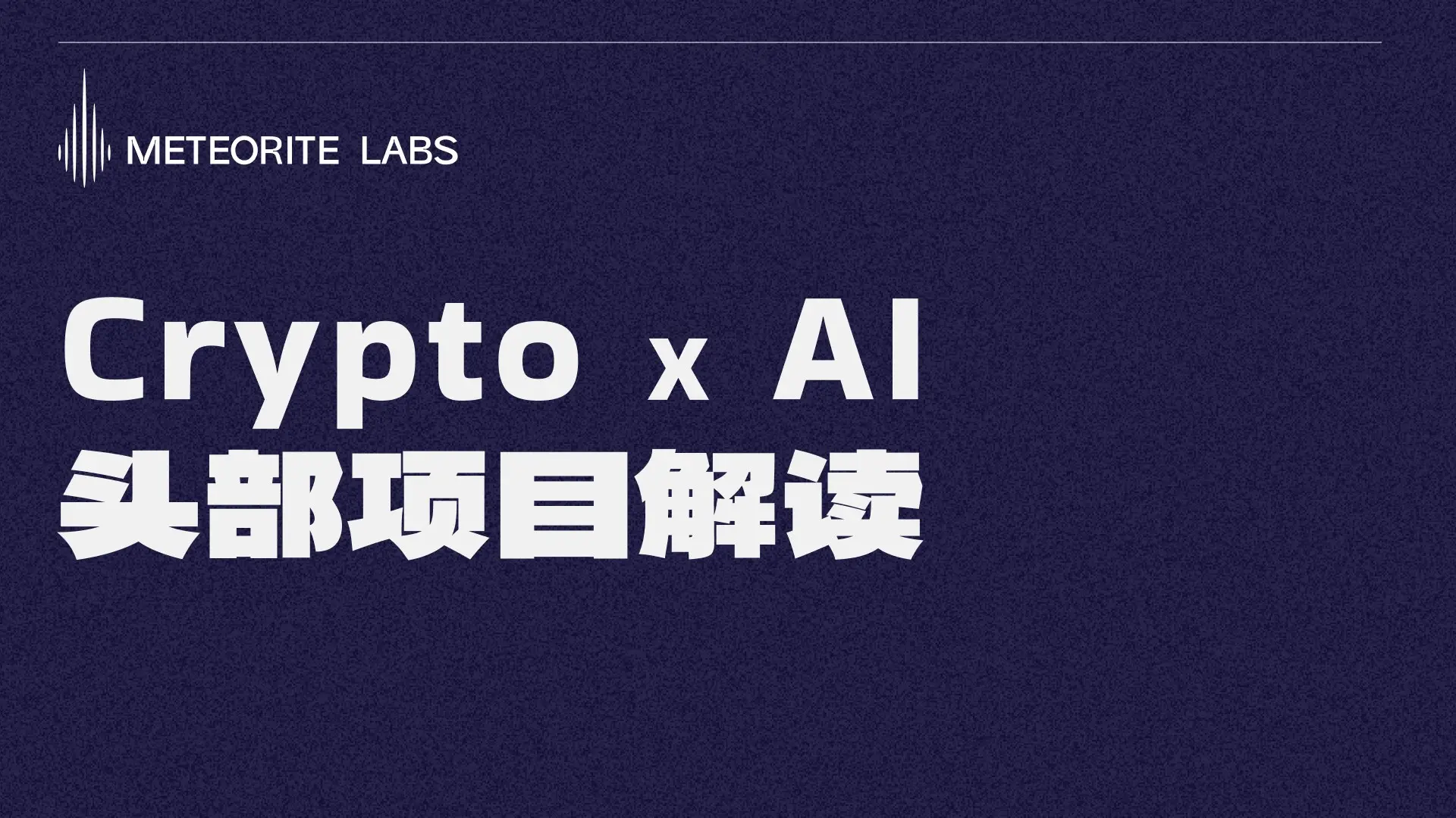 大额融资频出，全面对比 Crypto x AI 赛道六大头部基建项目，谁能力拔头筹？