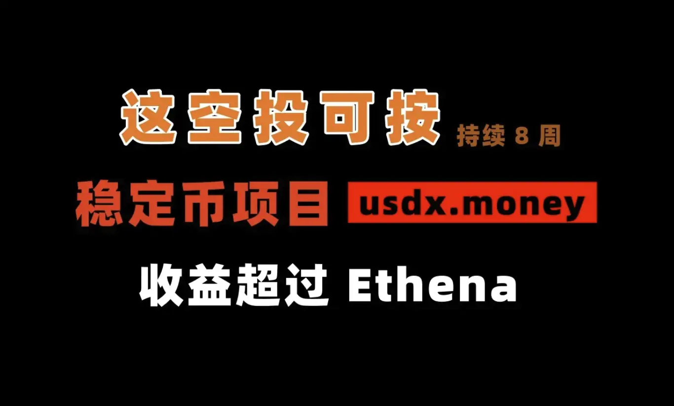 Ethena之後，穩定幣又一高潛力空投：usdx.money