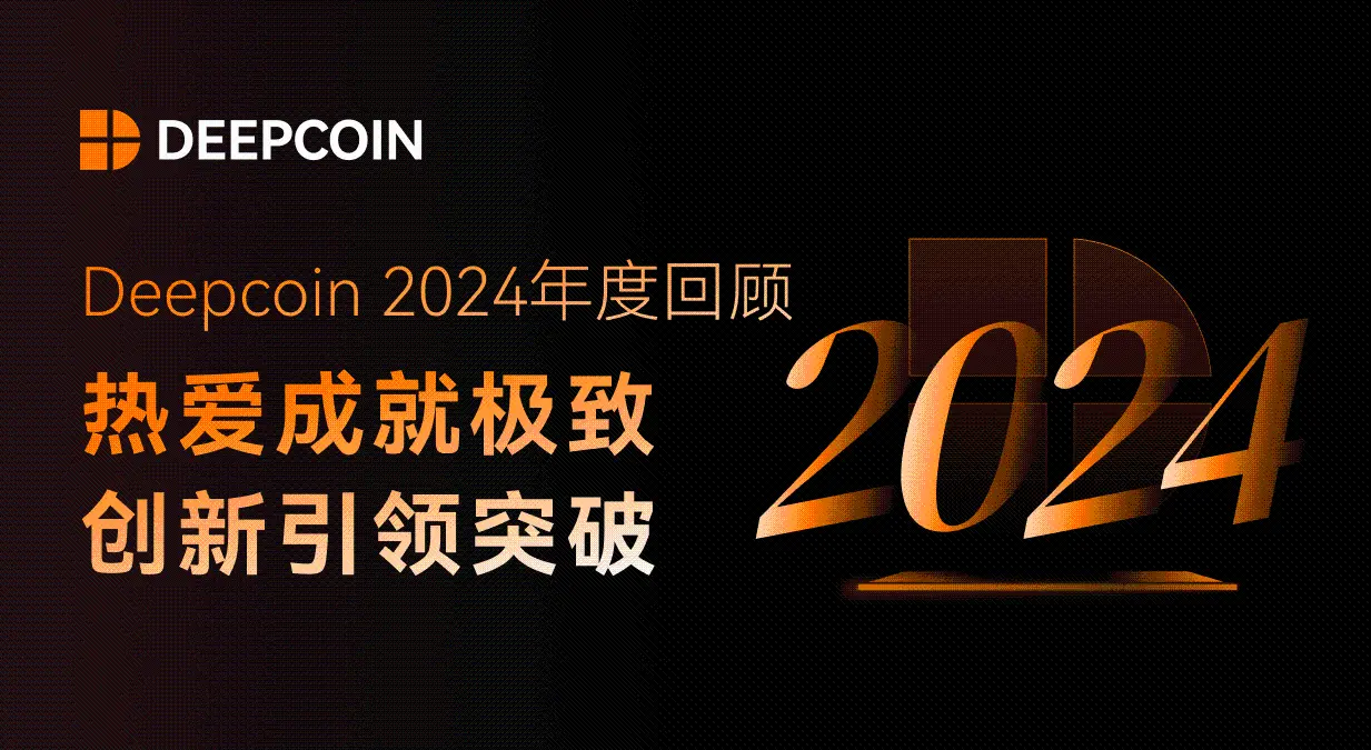 Deepcoin 2024 年度回顧:愛が極致を成し、革新が突破を導く