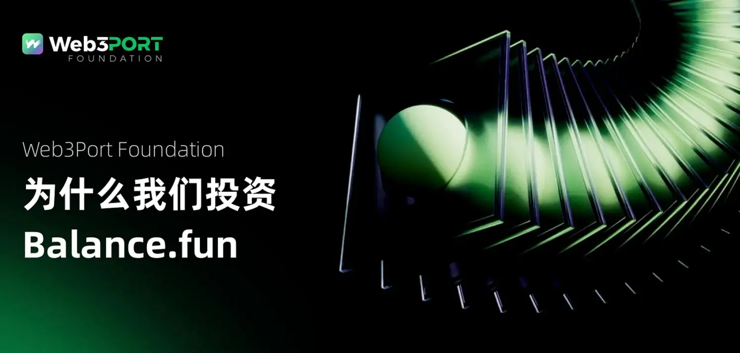 Web3Port Foundation: 為什麼我們投資Balance.fun
