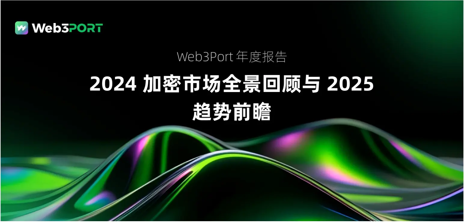 Web3Port 年度报告:2024 加密市场全景回顾与 2025 趋势前瞻