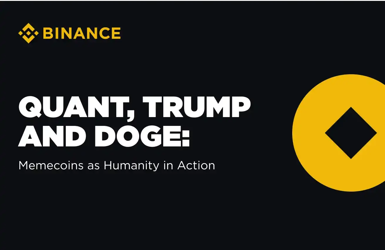 Binance：QUANTからTRUMPまで、Memeの背後にある人間性と文化的論理を解明する