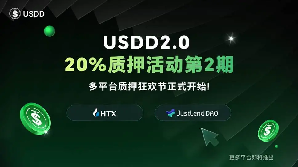 USDD 2.0 20% 年化質押活動第二期正式開啟，攜手交易所解鎖高收益