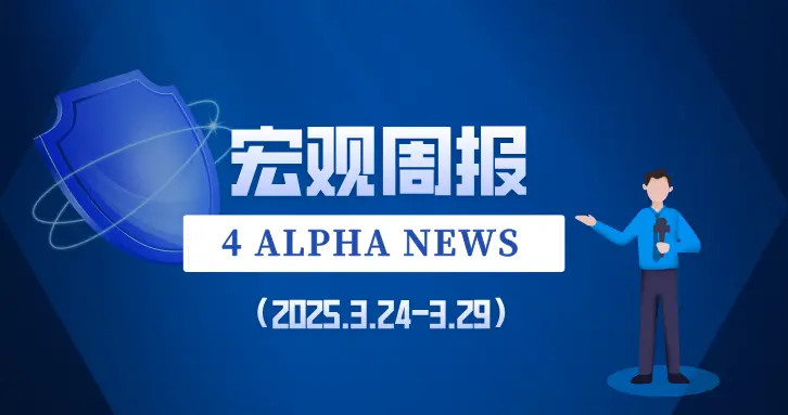 【宏觀週報┃4 Alpha】市場壓力增大，靜等對等關稅落地？
