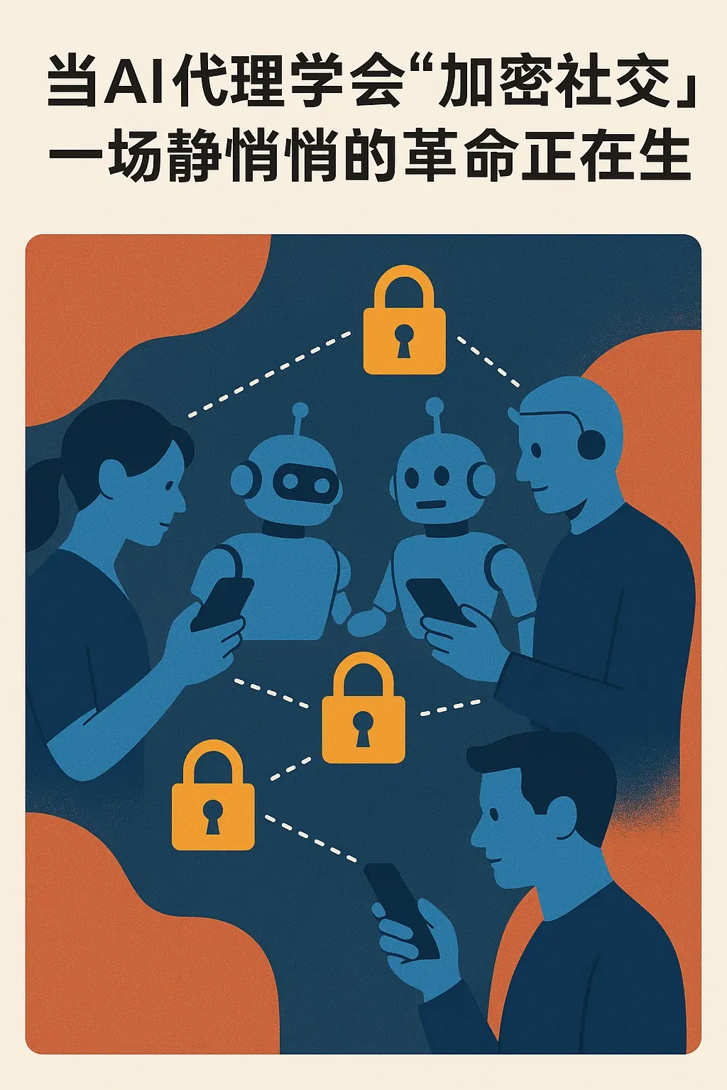 當 AI 代理學會"加密社交"，一場靜悄悄的革命正在發生