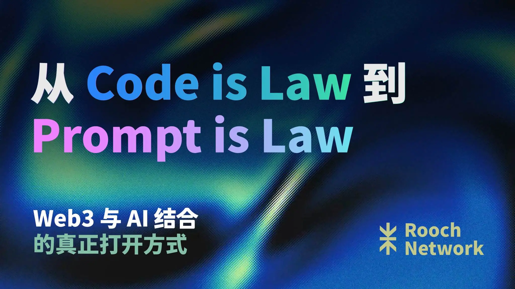從 Code is Law 到 Prompt is Law：Web3 與 AI 結合的真正打開方式