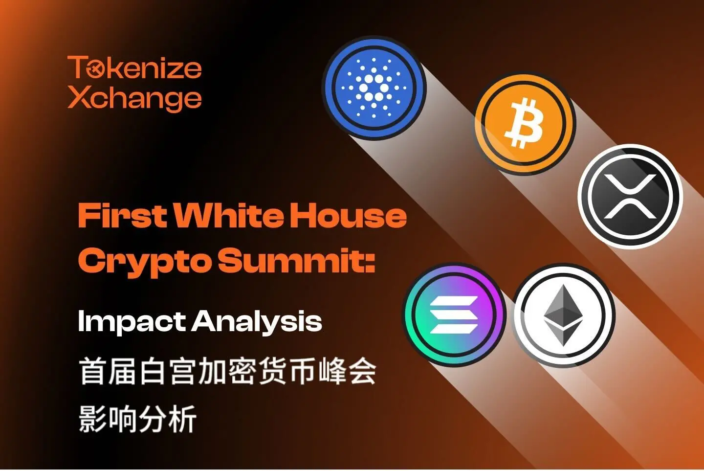 首屆白宮加密貨幣峰會影響分析